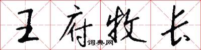 王府牧长怎么写好看