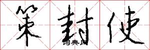 策封使怎么写好看