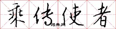 乘传使者怎么写好看