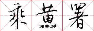 乘黄署怎么写好看