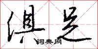 俱足怎么写好看