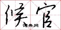 候官怎么写好看