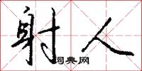 射人怎么写好看