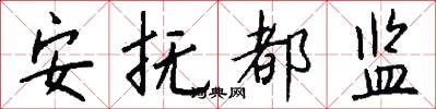 安抚都监怎么写好看