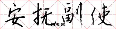 安抚副使怎么写好看