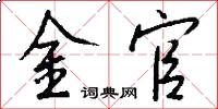 金官怎么写好看