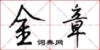 金章怎么写好看