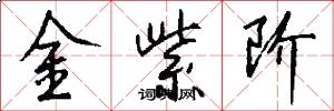 金紫阶怎么写好看