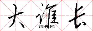 大谁长怎么写好看