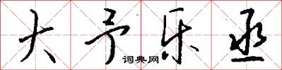 大予乐丞怎么写好看