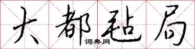 大都毡局怎么写好看