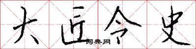 大匠令史怎么写好看