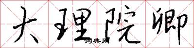 大理院卿怎么写好看