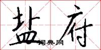 盐府怎么写好看