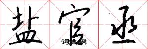 盐官丞怎么写好看