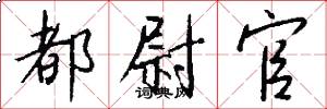 都尉官怎么写好看