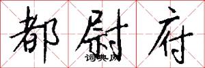 都尉府怎么写好看