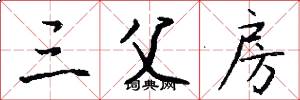 三父房怎么写好看