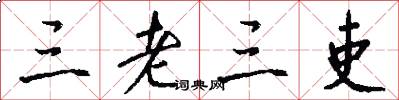 三老三吏怎么写好看