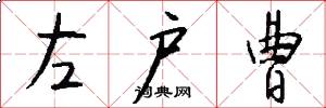 左户曹怎么写好看