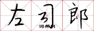 左司郎怎么写好看