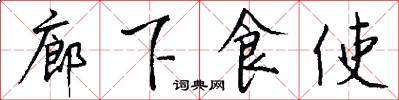 廊下食使怎么写好看