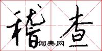 稽查怎么写好看