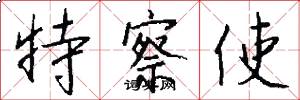 特察使怎么写好看