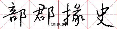 部郡掾史怎么写好看