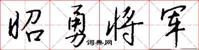 昭勇将军怎么写好看
