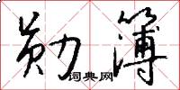 勋簿怎么写好看