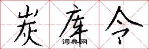 炭库令怎么写好看