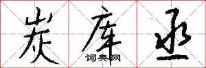 炭库丞怎么写好看
