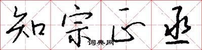 知宗正丞怎么写好看