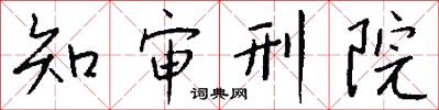 知审刑院怎么写好看