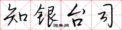 知银台司怎么写好看