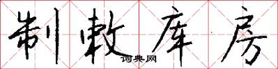 制敕库房怎么写好看