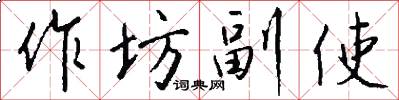 作坊副使怎么写好看