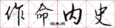 作命内史怎么写好看