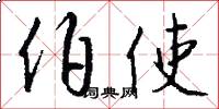 伯使怎么写好看