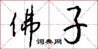 佛子怎么写好看