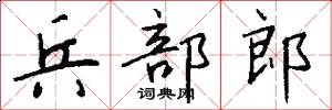 兵部郎怎么写好看