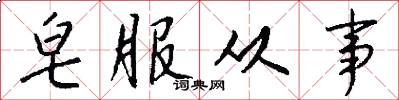 皂服从事怎么写好看