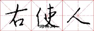 右使人怎么写好看