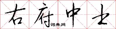 右府中士怎么写好看