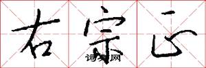 右宗正怎么写好看