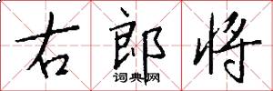 右郎将怎么写好看