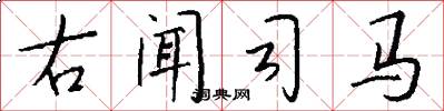 右闻司马怎么写好看