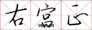 右宫正怎么写好看