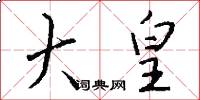 大皇怎么写好看